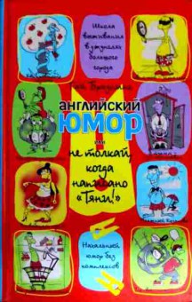 Книга Браунинг Г. Английский юмор или толкай, когда написано Тяни, 11-11747, Баград.рф